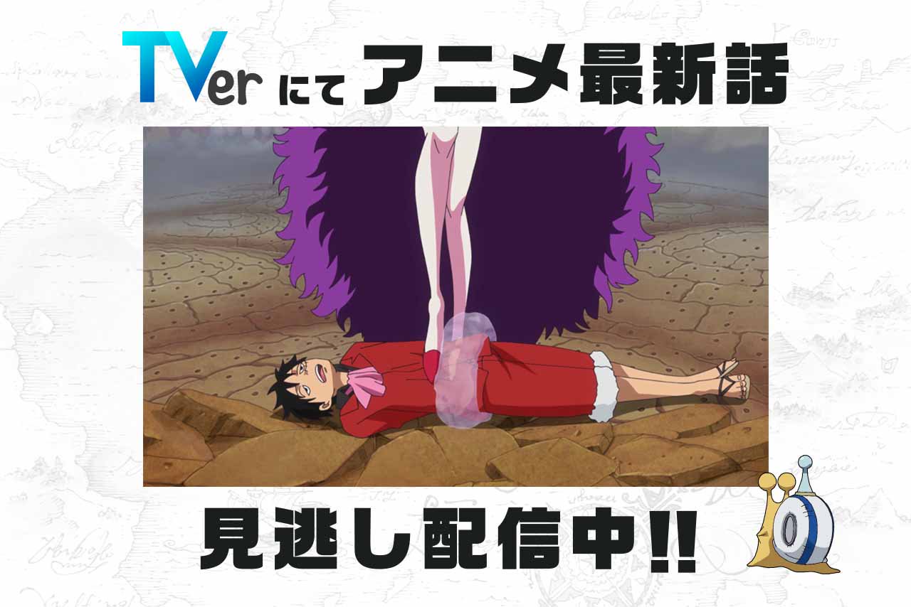 One Piece Com ワンピース 民放公式テレビポータル Tver でアニメ One Piece の見逃し配信中 6 24 日 放送842話 処刑開始 ルフィ連合軍全滅 は7 1 日 8 59まで T Co Souwrm2luj ワンピース ルフィ ビッグマム ベッジ シーザー One Piece Com ワンピース 民放公式テレビポータル Tver でアニメ One Piece の見逃し配信中 6 24 日 放送842話 処刑開始 ルフィ連合軍全滅 は7 1 日 8 59まで T Co Souwrm2luj ワンピース ルフィ ビッグマム ベッジ シーザー