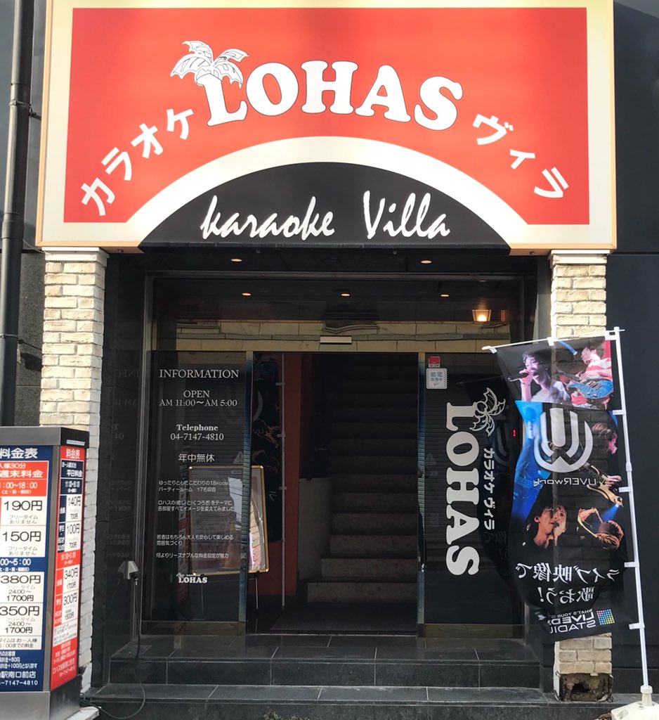 柏 カラオケ ロハス Lohas 南口店 در توییتر 今日は当店の外観を紹介いたします 柏駅の南口改札を出て頂きそのまま右側の階段を 降りて頂いたらもう目と鼻の先です 皆様の御来店心からお待ちしております