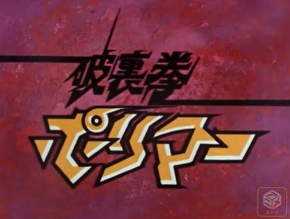 破裏拳ポリマーについて Togetter