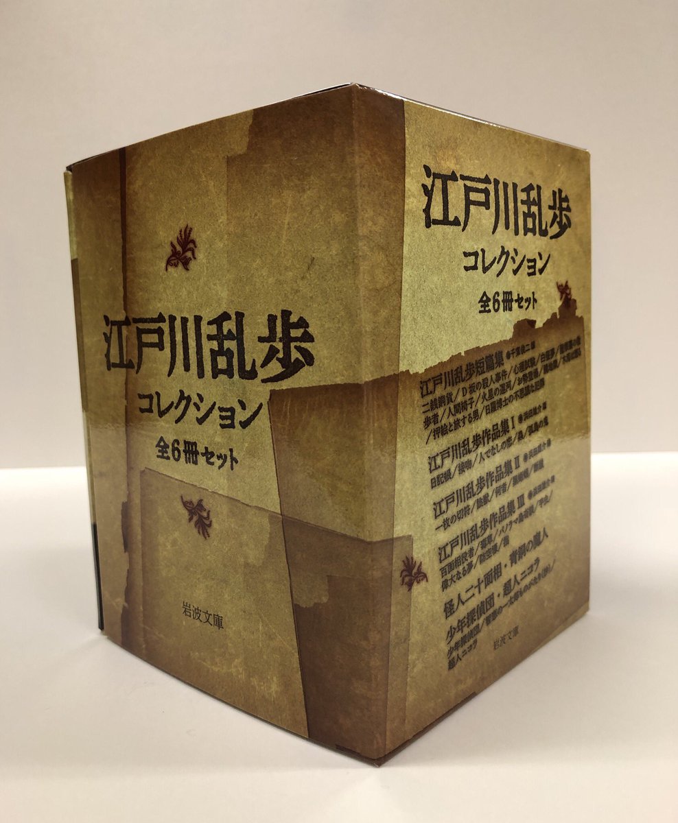 岩波文庫編集部 江戸川乱歩コレクション 全6冊 収録作 江戸川乱歩短篇集 怪人二十面相 青銅の魔人 少年探偵団 超人ニコラ 江戸川乱歩作品集 人でなしの恋 孤島の鬼 他 陰獣 黒蜥蜴 他 パノラマ島奇談 偉大なる夢 他 全6冊