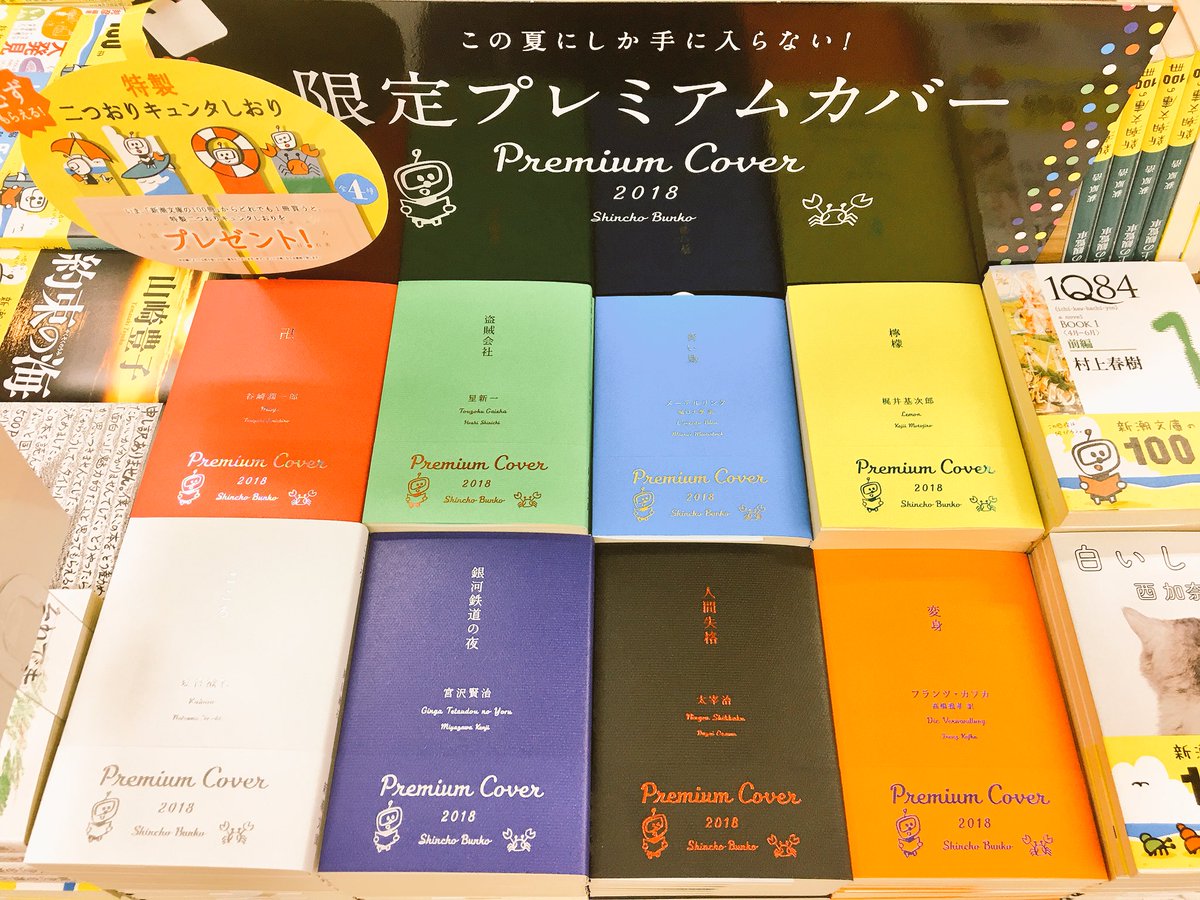 ট ইট র 旭屋書店志木店 新潮文庫の100冊本日スタートです 今年も限定プレミアムカバーございます ご購入頂いたお客様に1冊につき1枚 キュンタの二つ折りしおりプレゼント W 是非コンプしてください 新潮文庫の100冊