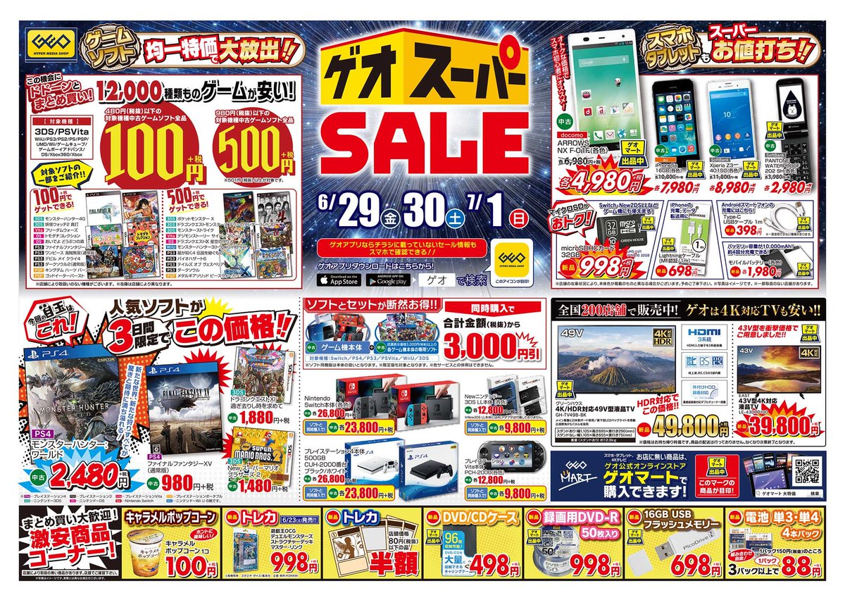ねこみうどん Auf Twitter 明日のゲオセールのチラシ まぁ狙いは500円 100円セールかなw ゲオ ゲオセール