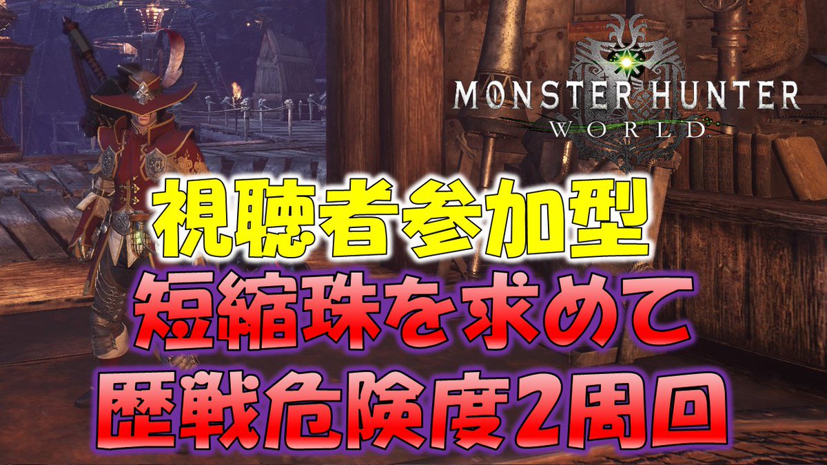 ট ইট র 魔王おちょん 参加型 短縮珠を求めて歴戦危険度2周回 モンスターハンターワールド Mhw T Co Hbhkl2f6jh