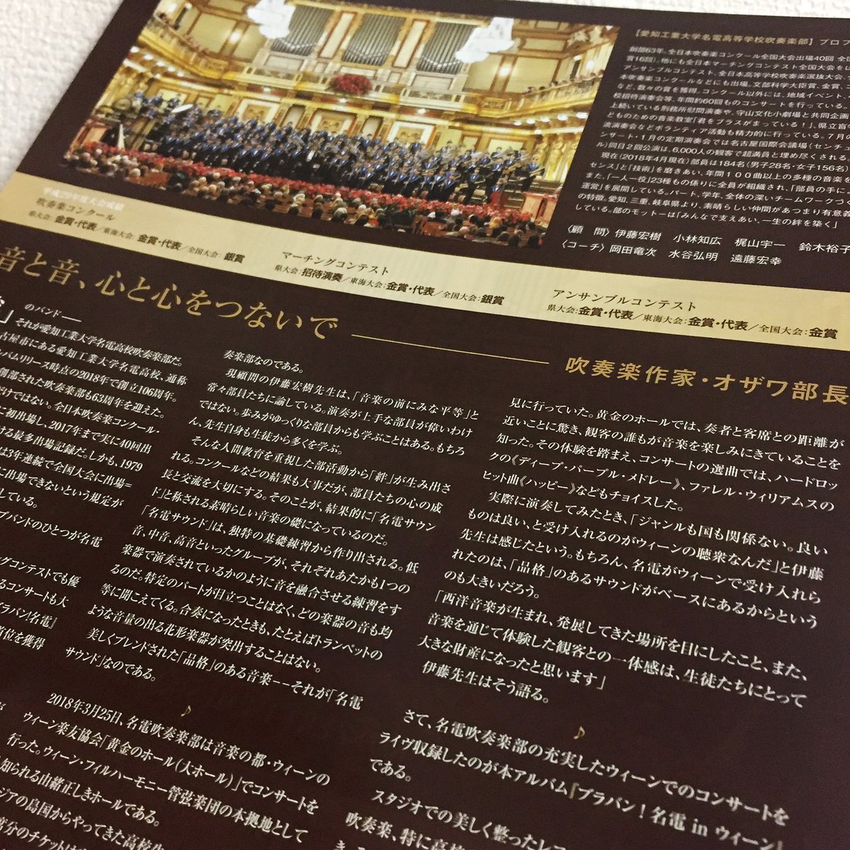 吹奏楽作家 オザワ部長 公式 昨日リリースされたばかりのアルバム ブラバン 名電 In ウィーン ライナーノーツを書かせ ていただいています さらに チラシにも掲載していただきました ウィーン楽友協会で演奏された ローマの松 ハッピー 吹奏楽作家 オザワ部長 公式 昨日リリースされたばかりのアルバム ブラバン 名電 In ウィーン ライナーノーツを書かせ ていただいています さらに チラシにも掲載していただきました ウィーン楽友協会で演奏された ローマの松 ハッピー