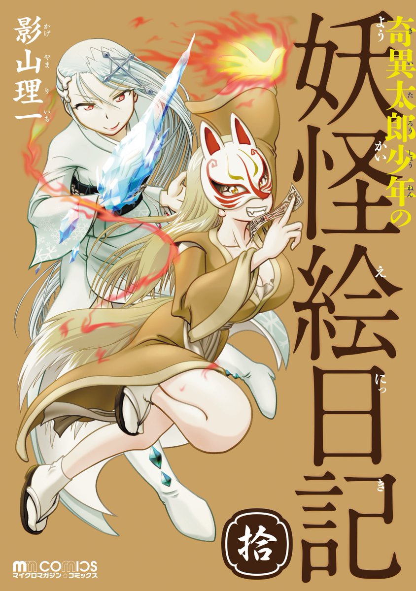 奇異太郎 Twitterissa そうだ 最新拾巻の表紙が出来上がったぞ 7月27日は狐と母君のかっこいいポーズが目印だな アクリルキーホルダー付きの限定版も見逃すな T Co Qk8uj7pnwk 奇異太郎 Twitterissa そうだ 最新拾巻の表紙が出来上がったぞ 7月27日は狐と母君のかっこいいポーズが目印だな アクリルキーホルダー付きの限定版も見逃すな T Co Qk8uj7pnwk