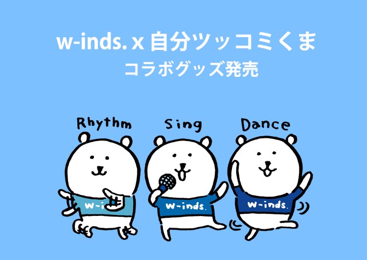 ナガノ W Inds ｘ 自分ツッコミくま のコラボレーショングッズが発売する事となりました 店舗発売日６月３０日 土 通販サイト６月３０日 土 12 00 展開店舗 グッズ詳細 T Co Tdyqsyhxhl 通販サイト T Co W1tz7bpgfi