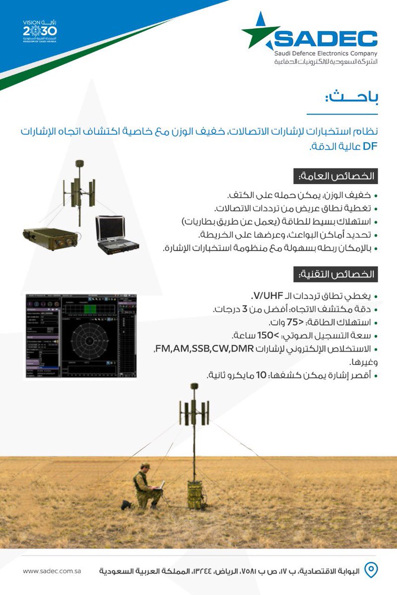 تعرف على نظام استخبارات الإشارة المحمول على الكتف، والذي تسعى الشركة السعودية للإلكترونيات الدفاعية لتوطين تقنياته. 
#SADEC #Vision2030