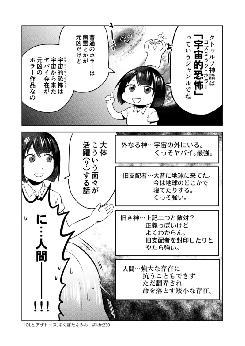 7話 そもそもクトゥルフ神話とは何か という回 Olとアザトース くぼたふみお ぬきもち2巻発売中 の漫画 7話 そもそもクトゥルフ神話とは何か という回 Olとアザトース くぼたふみお ぬきもち2巻発売中 の漫画