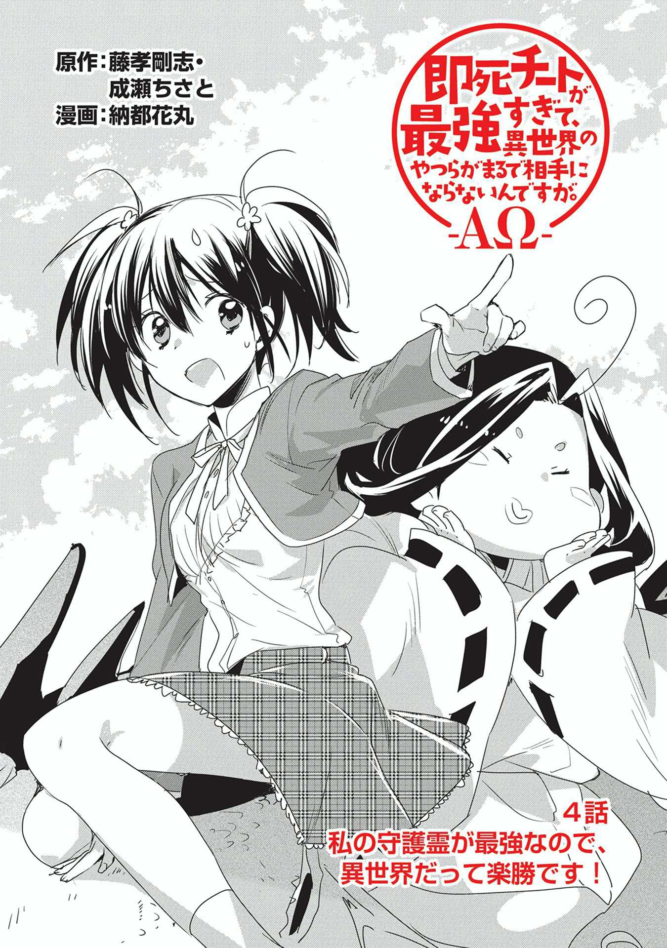 コミック アース スター公式 على تويتر 漫画更新 原作 藤孝剛志 成瀬ちさと 漫画 納都花丸 即死チートが最強すぎて 異世界のやつらがまるで相手にならないんですが Aw 4話 私の守護霊が最強なので 異世界だって楽勝です 公開 街を案内してくれ
