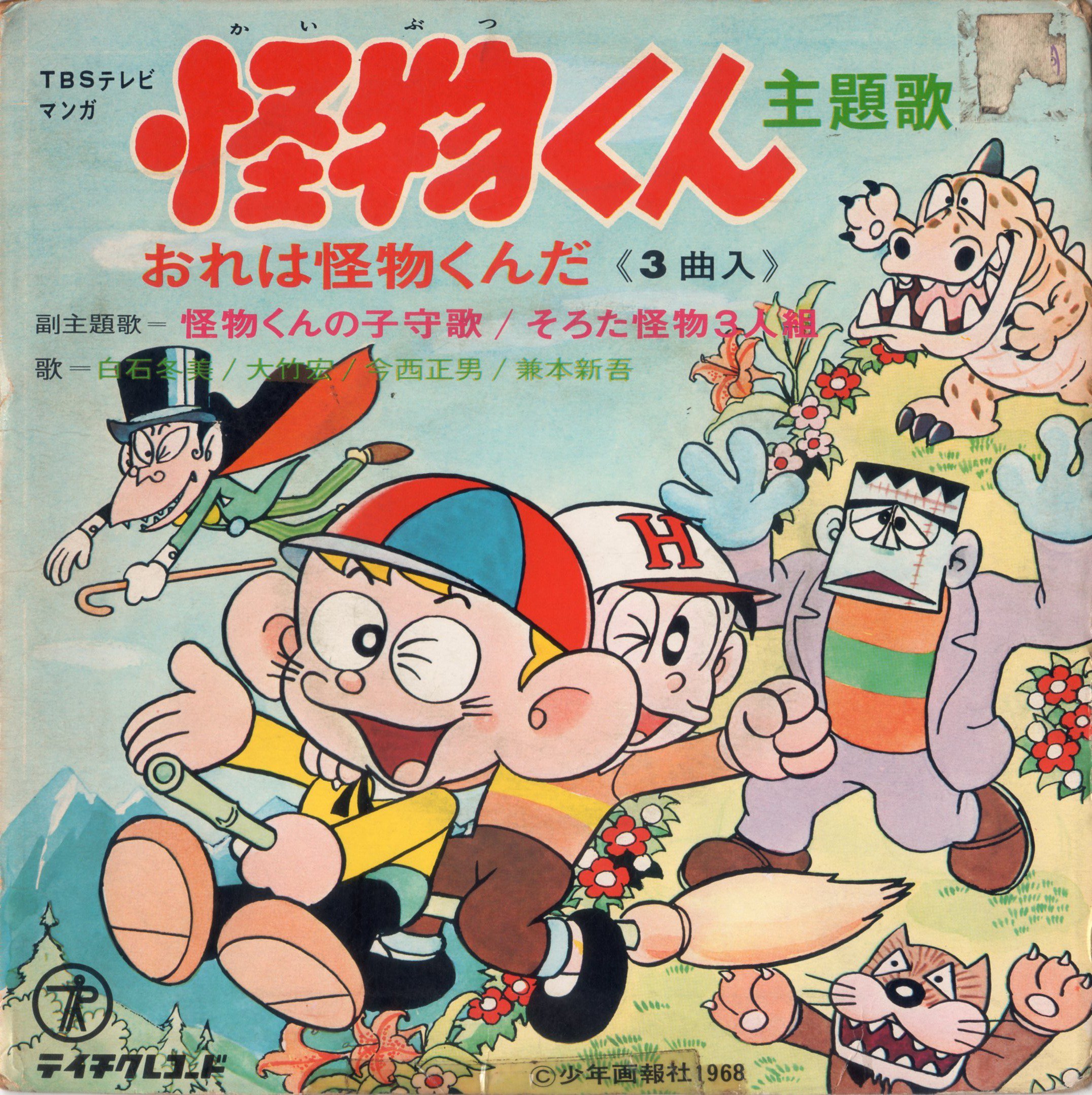 ちっこ Na Twitteru 怪物くん アニメ シングルレコード 俺のは怪物並みだ んなわけねーべ T Co Wlbki9xnko Twitter