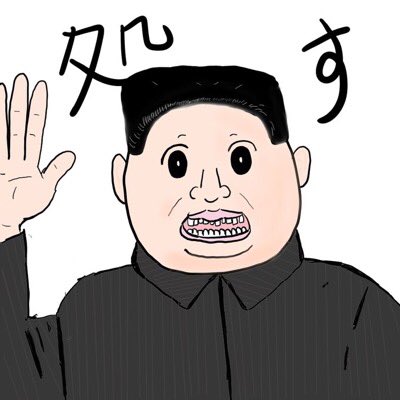金正恩のtwitterイラスト検索結果