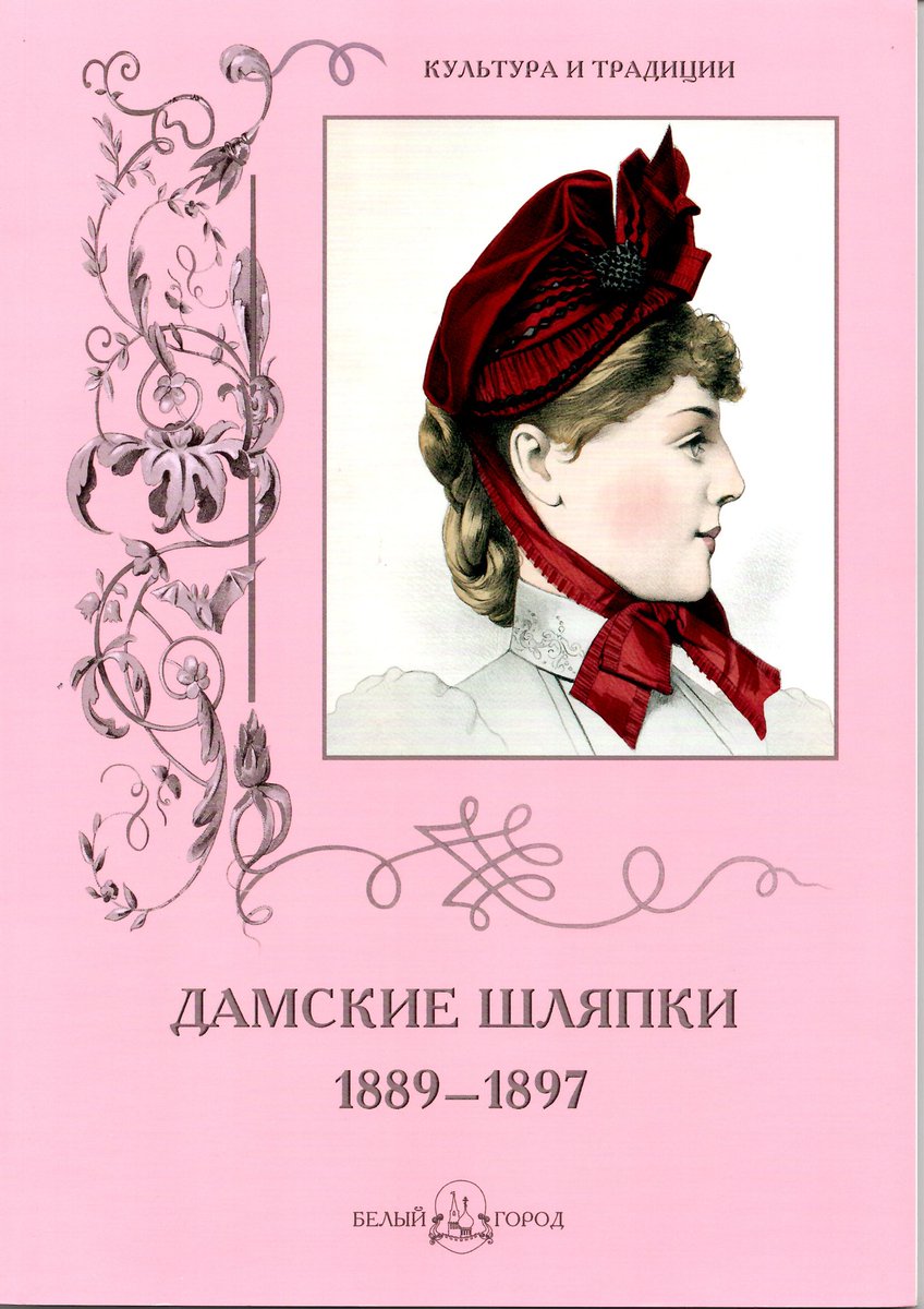 イスクーストバ ロシア 東欧のアートブック専門店 更新してます 19世紀ロシアの婦人帽のイラスト画集 古いモスクワを写した写真集や古代ルーシの衣装本など 数点を追加しました T Co Pn2atugvd0