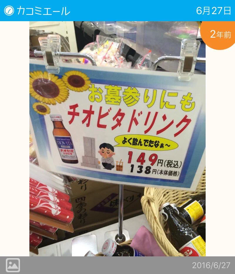 過労死してない？お墓参りにもチヨビタドリンクｗｗｗ