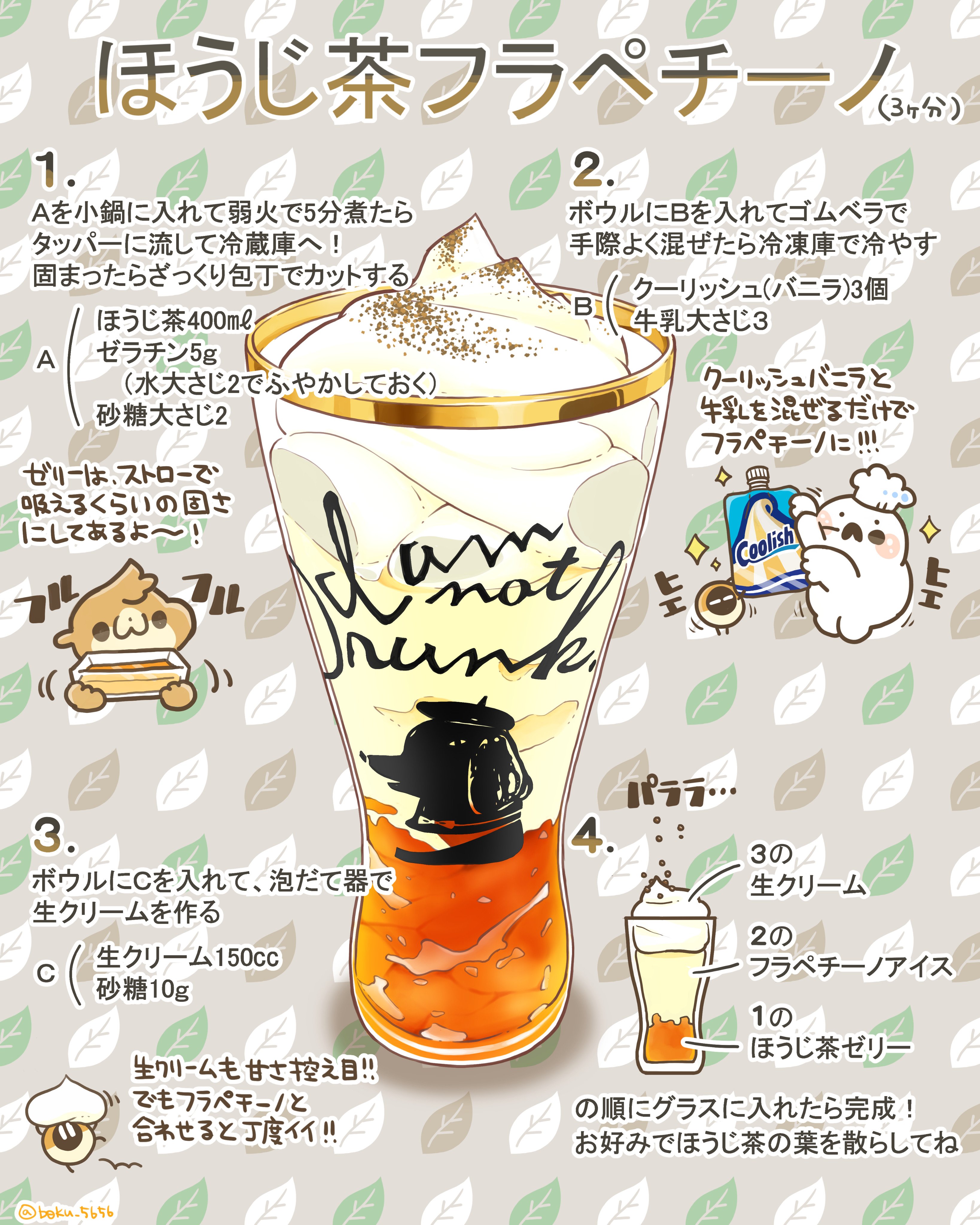 ぼく イラスト料理研究家 まさにスタバの味 ほうじ茶フラぺチーノのレシピをまとめました ٩ Oo ۶ Oo クーリッシュと牛乳を混ぜるだけで ミキサーも使わずに簡単にフラペチーノができちゃう お好みでコーヒーや抹茶のゼリーに変えてもンンンまいっ