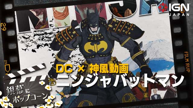 Ign Japan 第46回 銀幕にポップコーン 神風動画初の長編アニメ ニンジャバットマン T Co Xks02fu5kr T Co Ds6cvchrs3 Twitter