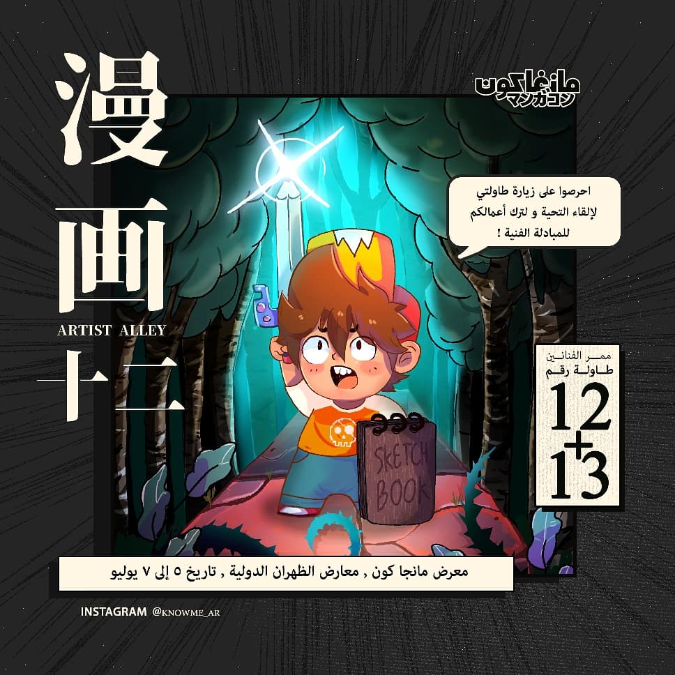 Knowme_ar's tweet photo. اتطلع للقائكم في معرض @MangaConSA المقام في معارض الظهران يتاريخ ٥ الى ٧ يوليو !  سأتواجد في ممر الفنانين ضمن صف من المبدعين ! في طاولتي رقم ١٢ و ١٣ .. 
تعالوا لزيارتي هناك حتى لو كان لإلقاء التحية💖 https://t.co/GKmqIp1n3a