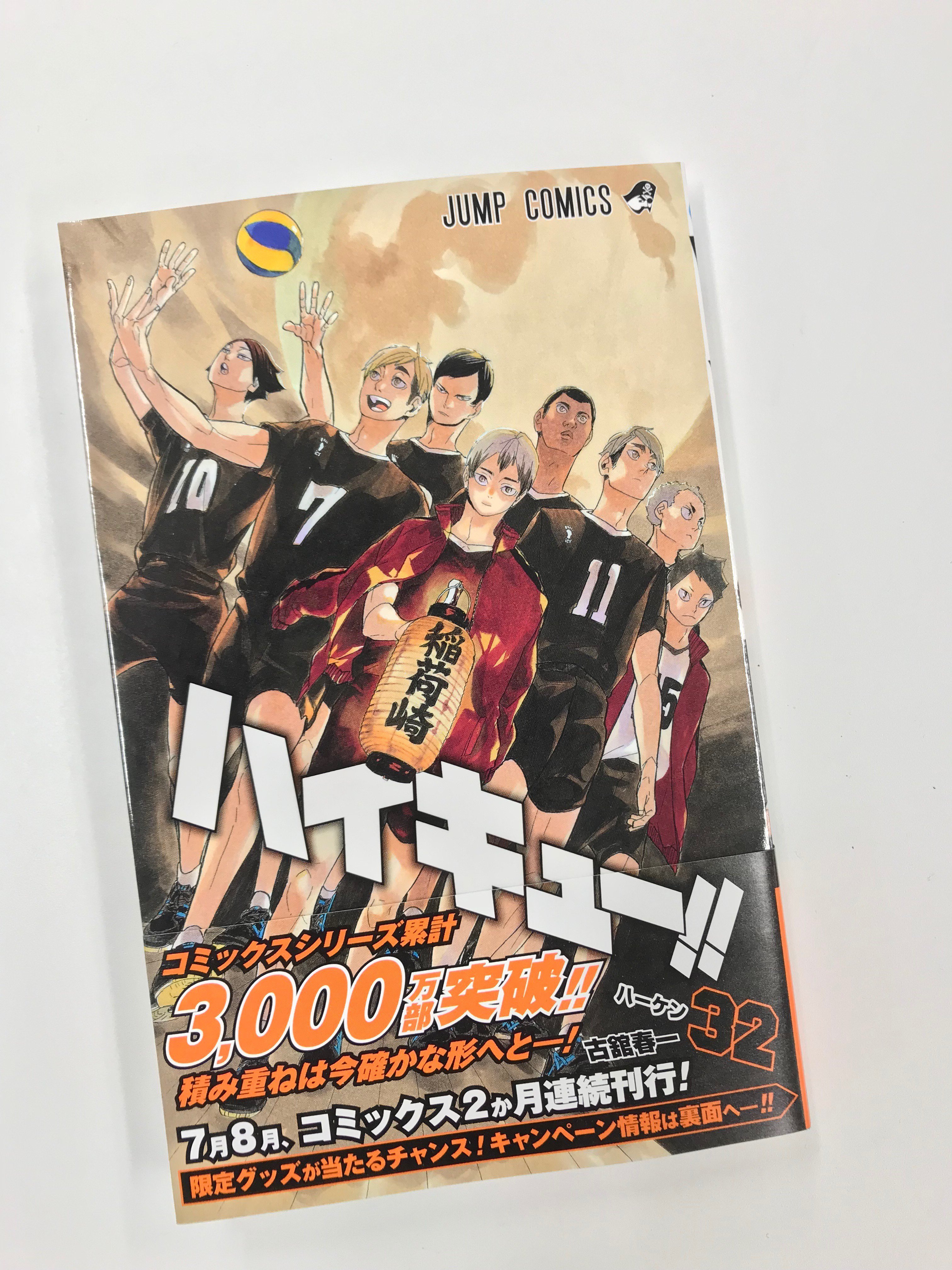 ハイキュー Com 稲荷崎の表紙が目印 ハイキュー 最新32巻は7 4 水 発売です 今回の巻でついに累計3000万部突破しました ありがとうございます 7月 8月で２か月連続刊行となりますので どうぞ宜しくお願いいたします