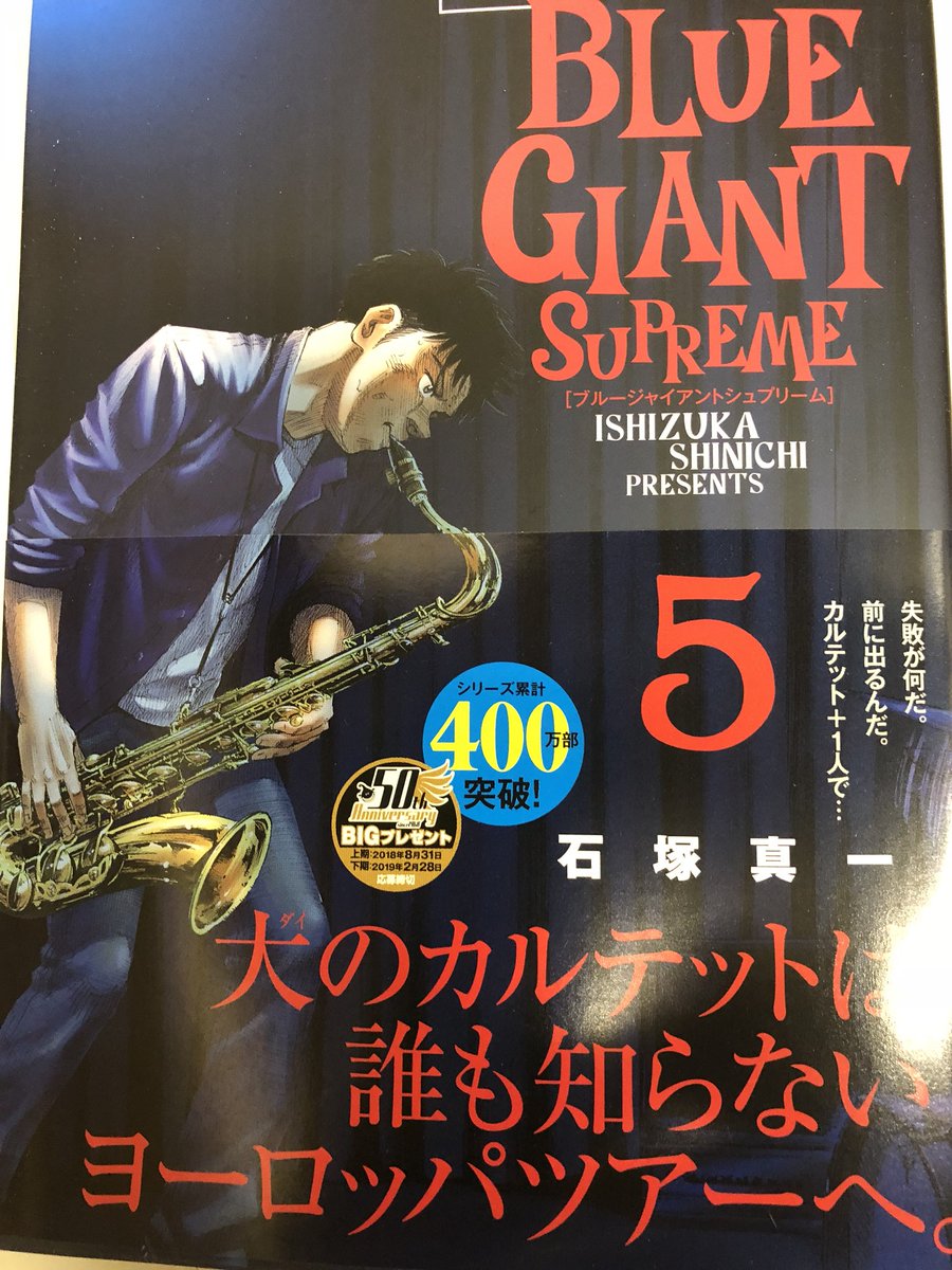 コミックbb 白楽店 Blue Giant Supreme ブルージャイアントシュプリーム五巻入荷しました ブルージャイアント Bluegiant 白楽 コミックbb