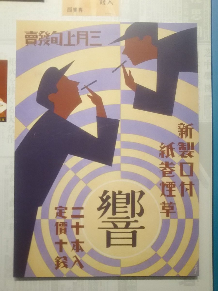 黒織部 Twitterren モボ モガが見たトーキョー 喫煙文化華やかなりし時代のデザインの数々がまたステキ 杉浦非水が手がけた 響 パッケージと その弟子の野村昇によるポスターもいい 常設展で撮影 いわゆるシガーキスをモチーフにしたデザイン 他にもある