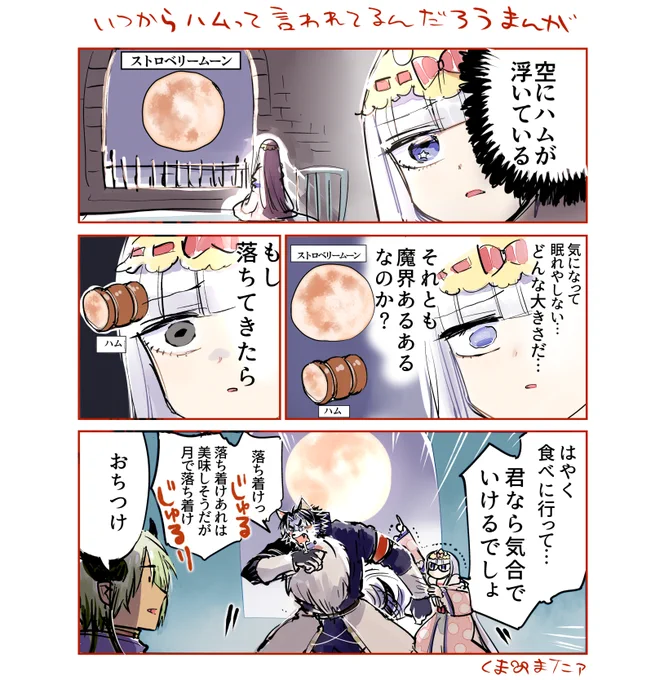 スヤリス姫がストロベリームーンを見る漫画描いたので見て下さい　 #ストロベリームーン 