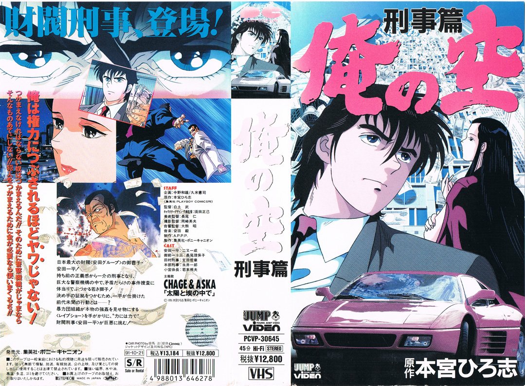 Zonaarcade Anime Vhs This Cover Vhs Is Much Better Ore No Sora Keiji Hen Vol 1 2 1991 1992 T Co Ystv09iokx Twitter