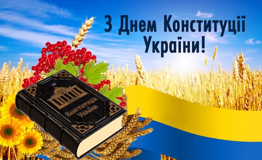 С днем конституции украины открытки
