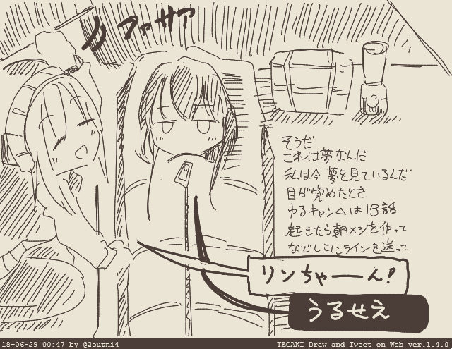 24 そうだ これは夢なんだ 起きたらゆるキャン は13話 午後から友達とキャンプにいって おもいっきり遊ぶんだ Yurucamp Tegaki Dt