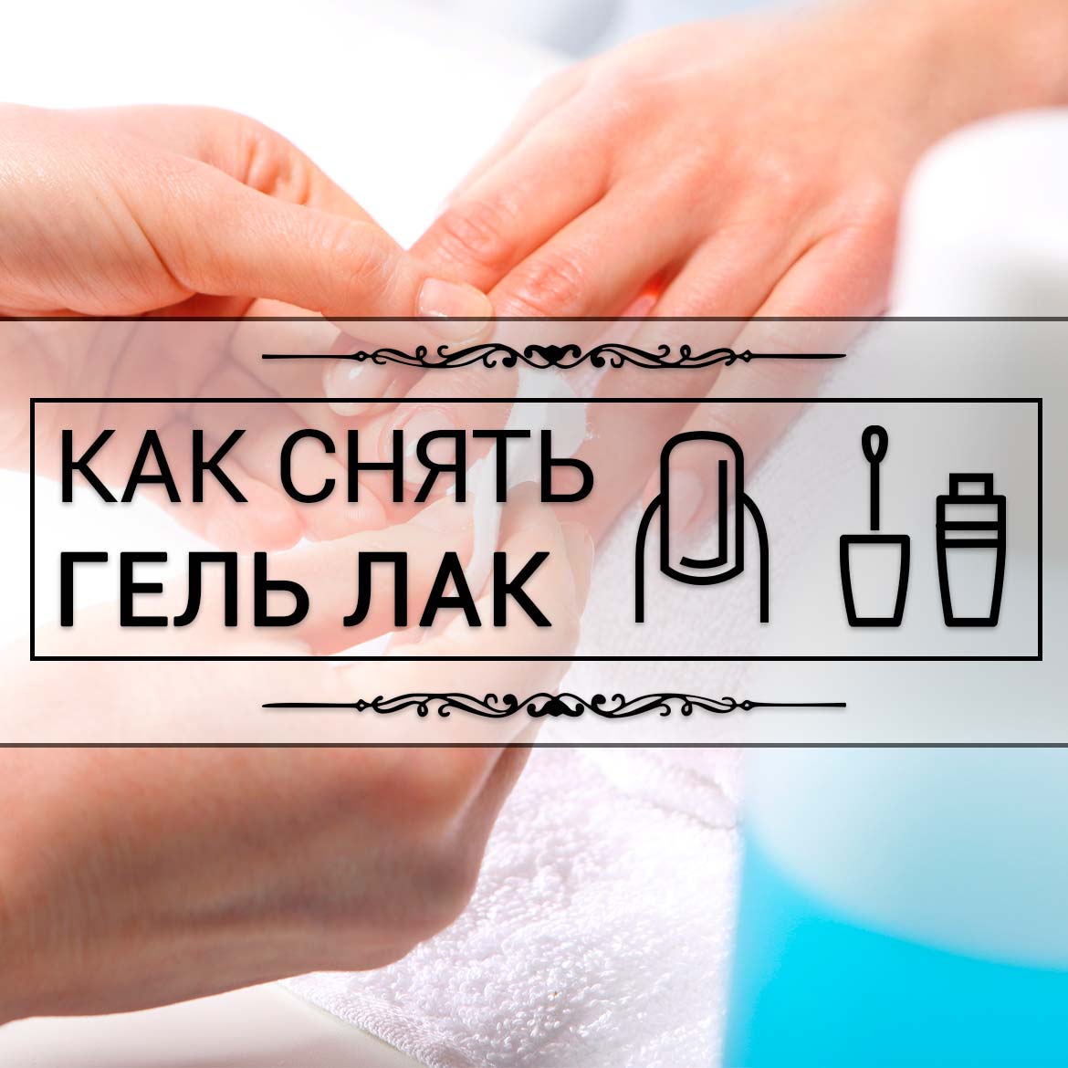 BeautyStageShop's tweet photo. Снять гель лак - это просто? ���Возможно, не есть ошибки которые могут испортить ваши ногти, читайте как снимать гель лак правильно и безопасно: https://t.co/R4kv9qgrON
#какснятьгельлак #гельлак #мода #ногти #маникюр https://t.co/rAzOKhHQnn