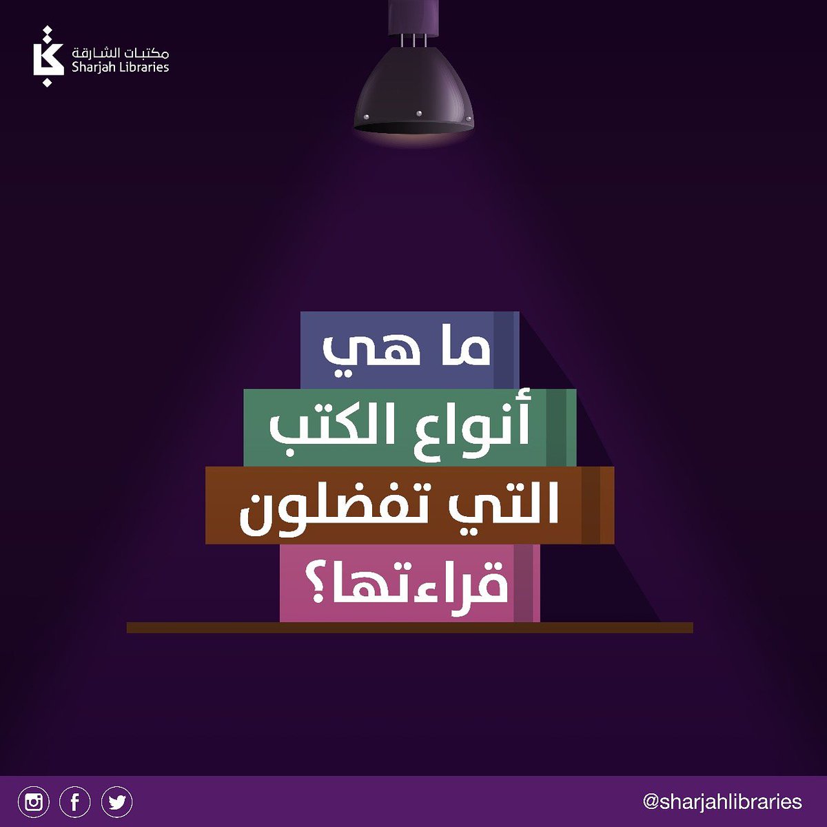 SHARJAHLIBRARY's tweet photo. ما هي أنواع الكتب التي تفضلون قراءتها؟
.
.
What types of books do you prefer to read?
.
.
#مكتبات_الشارقة_العامة #القراءة #الامارات #الشارقة #كتب #طفل #تعليم #ثقافات #فعاليات #معلومات_عامة #خدمات
#Sharjah_Public_Libraries #library #shjlib #Sharjah #Emirates #UAE https://t.co/oH2lA47VXc
