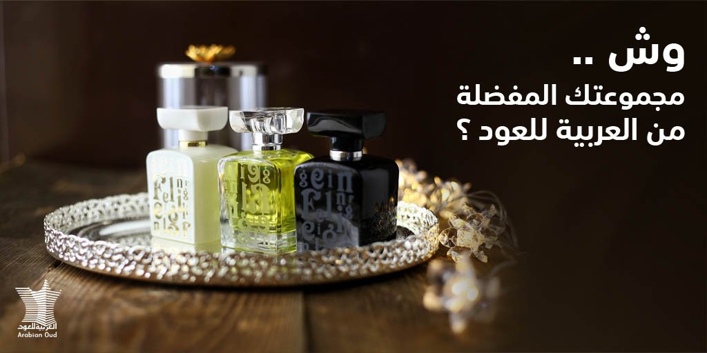 ArabianOud's tweet photo. مجموعتك المفضلة من #العربية_للعود 🤔 https://t.co/1r8mPSc2vs