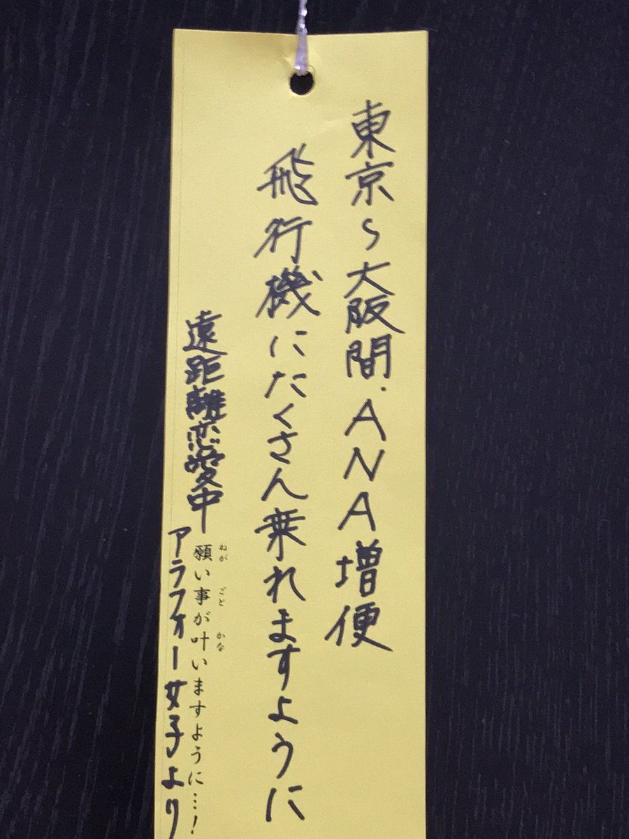 3 ほんまは伊丹空港のハブ化がだけど 短冊 七夕 願い事 飛行機 Ana 遠距離恋愛