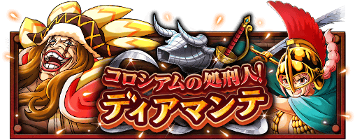 コロシアムの処刑人！ディアマンテ
★6/26(12:00)～7/10(11:59)開催★
[追記]攻略記事を公開！！
bnent.jp/optw/　#トレクル