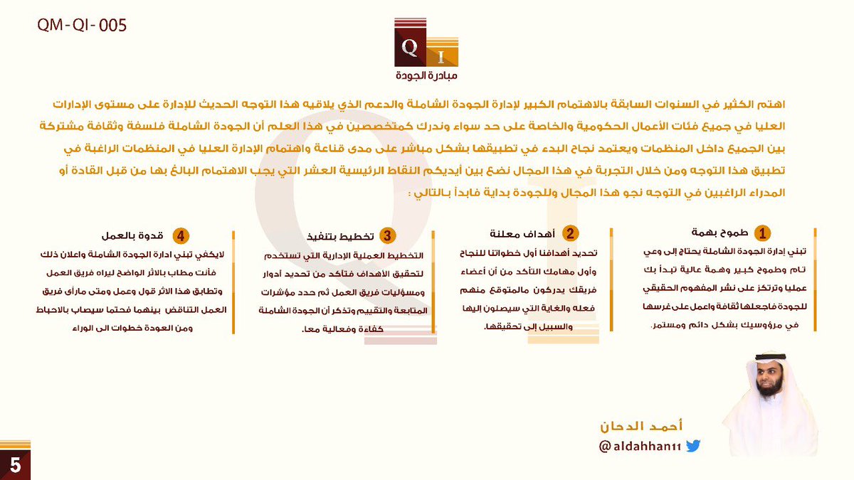 #مبادرة_الجودة هي سلسلة تثقيفية للمهتمين بالجودة 

#المجتمع_الوظيفي https://t.co/6OtbAkQBwc