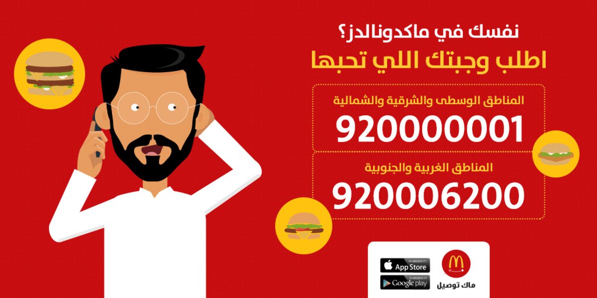 ماكدونالدز السعودية الوسطى والشرقية والشمالية V Twitter سج ل رقمنا في جوالك و خلينا في بالك ماكدونالدز ماك توصيل