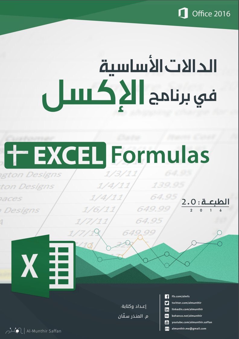 Abdulaziz_Hmadi's tweet image. إذا كنت تستخدم برنامج الاكسل باستمرار فسيفيدك هذا الكتاب الإلكتروني كثيراً، فهو يحوي أكثر من 100 دالة هامة بالبرنامج، تجعلك تقوم بإجراءات كبيرة عبره لتحقق أقصى استفادة منه
rqeem.net/up/excelf.pdf