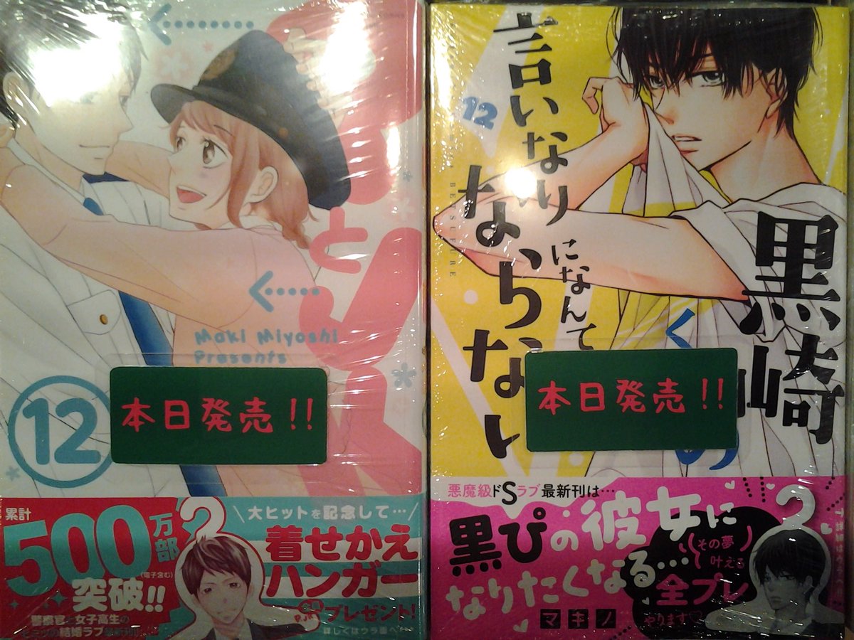 今野書店コミック店 No Twitter コミック新刊 僕と君の大切な話 巻 pとjk 巻 黒崎くんの言いなりになんてならない 巻 小説 黒崎くんの言いなりになんてならない 巻 同級生に恋をした 巻 好きです先生 ダメですか お嬢さんと