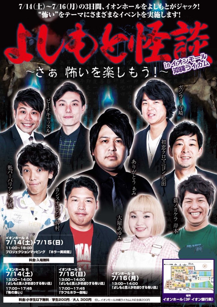 よしもと沖縄 いよいよ明日から ライカムのイオンホールを よしもとがジャック よしもと怪談 さぁ怖いを楽しもう 7 14 土 16 月 祝 イオンモール沖縄ライカムで開催 怖い をテーマに 3日間様々なイベントを実施 お待ちしています