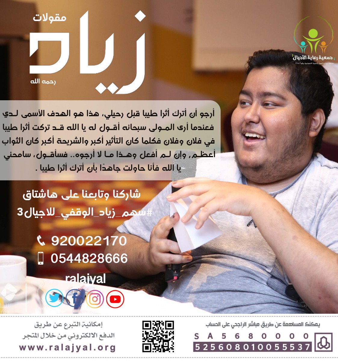 وفاءً لزياد؛ ساهموا في #سهم_زياد_الوقفي_للاجيال3 

goo.gl/BqW4jQ