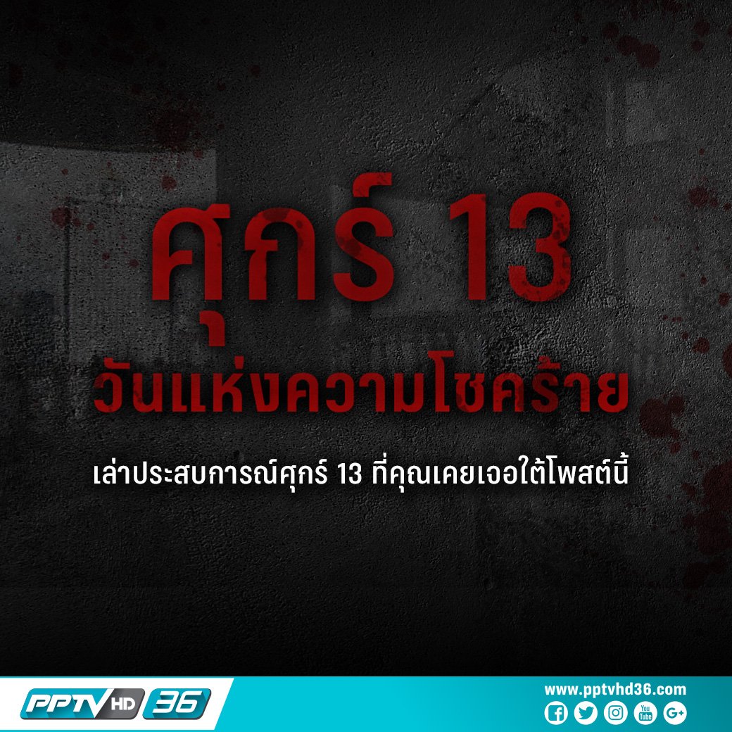 Pptv Hd 36 Sur Twitter à¸à¸²à¸–รรพ ศ à¸à¸£ 13 เป นความเช à¸à¸¡à¸²à¸ˆà¸²à¸à¸à¸£ ง ท เห นว า เลข 13 เป นเลขà¹à¸« งความโชคร าย ถ งจะลงม à¸à¸—ำà¸à¸²à¸£à¸ª งใà¸