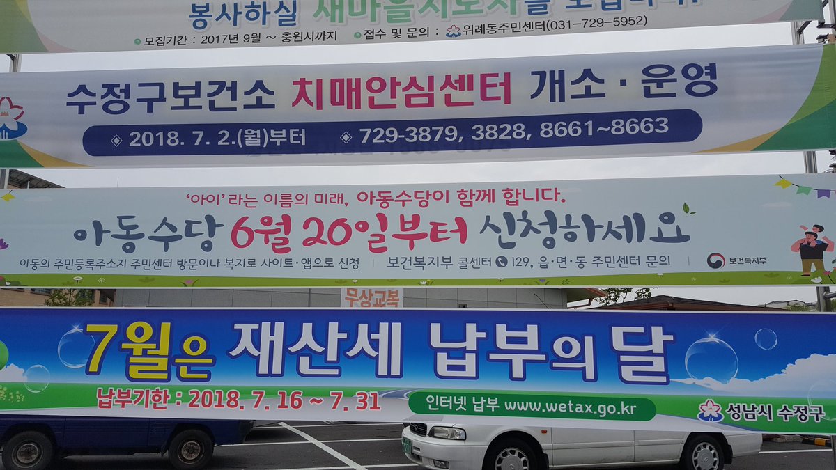 위례동사무소에 홍보 현수막
시민들이 정해진 날짜를 잊지 않고 이행하여
피해보는 일이 없어야 할 것입니다.

ㅡ 아동수당 6월 20일부터 접수하고 있습니다.
ㅡ 7월은 재산세 납부의 달 입니다.
ㅡ 7월 2일부터 수정구보건소 치매안심센터 개소ㆍ운영

#성남시