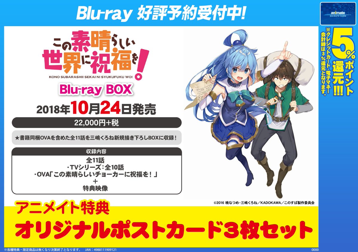 ট ইট র アニメイト秋葉原本館 予約情報 10月24日に この素晴らしい世界に祝福を のbd Boxが発売決定 全11話 特典映像付 アニメイト特典 はオリジナルポストカード3枚セットです ぜひ アニメイト秋葉原でのご予約をお待ちしております この