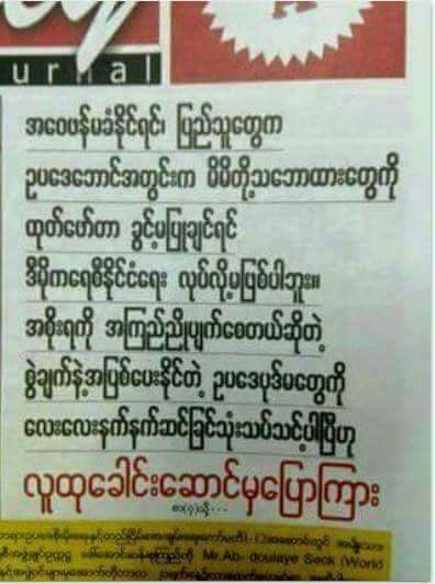 If a few peoples can lies is a liars. But,
If a lot of peoples can lies is a politician. (လူအနည္းငယ္ကုိလိမ္ႏိုင္လ်ွင္ လူလိမ္တစ္ေယာက္ျဖစ္သည္.သို႔ေသာ္ လူအမ်ားႀကီးကုိလိမ္ႏိုင္လ်ွင္ ႏိုင္ငံေရးသမားတစ္ေယာက္ျဖစ္သည္)တဲ့..Bo Mya