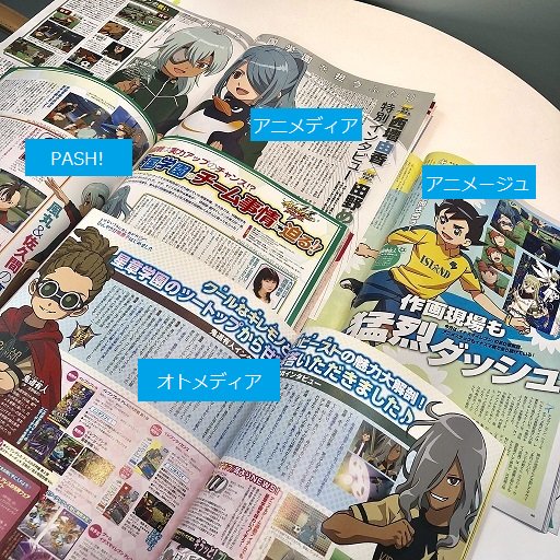 イナズマイレブン公式 今月も多数のアニメ誌でイナズマイレブンを取り上げていただいています オトメディア には灰崎と鬼道のインタビュー企画が このほか アニメージュ アニメディア Pash にも情報盛りだくさん お イナズマイレブン公式 今月も多数のアニメ誌でイナズマイレブンを取り上げていただいています オトメディア には灰崎と鬼道のインタビュー企画が このほか アニメージュ アニメディア Pash にも情報盛りだくさん お