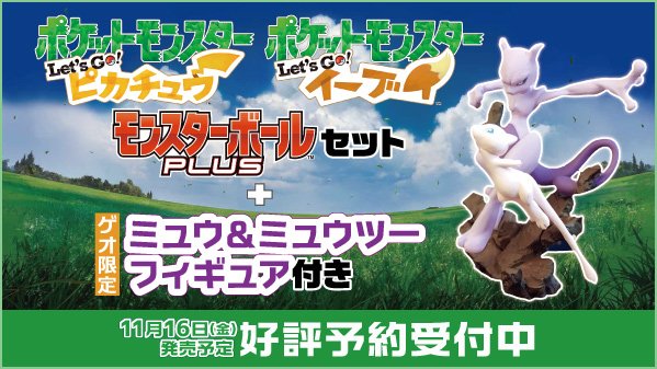 ゲオ Geo 予約受付開始 大人気 ポケットモンスター の最新作 ポケットモンスターlet Sgo ピカチュウ Let Sgo イーブイ が １１月１６日 金 にnintendoswitchで発売 ゲオではフィギュア付き商品も予約受付開始です 詳細 T
