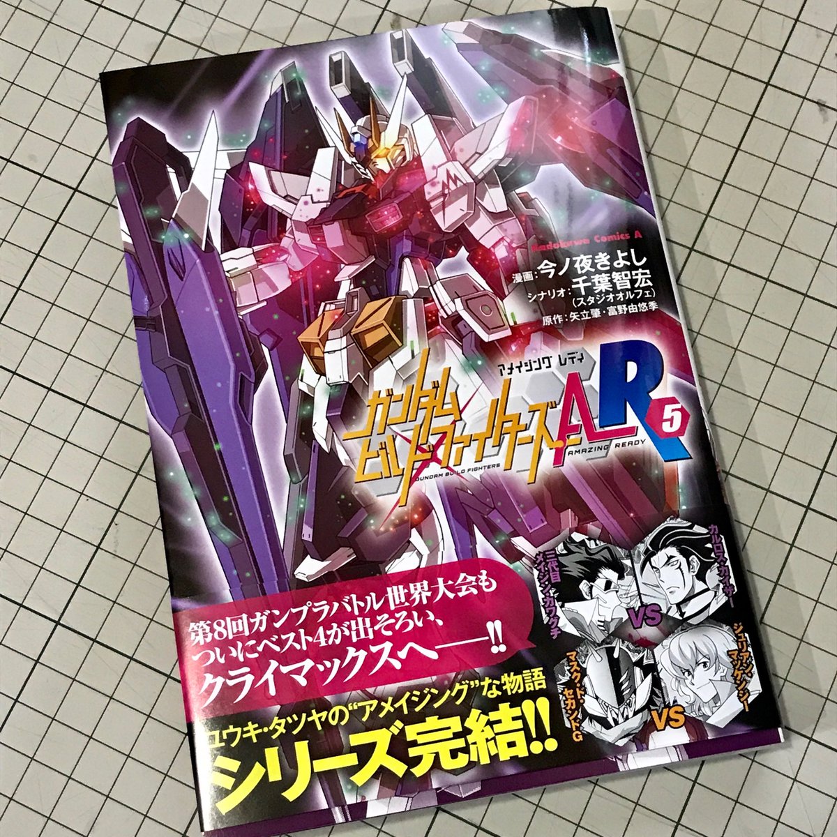 ときた洸一 Pa Twitter 今ノ夜先生 千葉さんの ガンダム ビルドファイターズ ａｒ ５巻 見本誌いただきました これにてシリーズ完結 三代目メイジンを巡る数々のバトルも見納めです 毎回熱いバトル作画 おつかれさまでした 今回も小ネタ探し楽しめる ってアレは