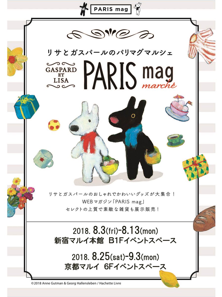 マルイノアニメ على تويتر この夏 新宿マルイ本館 京都マルイにて リサとガスパールのパリマグマルシェ In マルイ が期間限定オープン イベント記念グッズ販売 お買上げ抽選会 日本とパリを結ぶwebマガジン パリマグ ご紹介コーナーも T Co マルイノアニメ على تويتر この夏 新宿マルイ本館 京都マルイにて リサとガスパールのパリマグマルシェ In マルイ が期間限定オープン イベント記念グッズ販売 お買上げ抽選会 日本とパリを結ぶwebマガジン パリマグ ご紹介コーナーも T Co