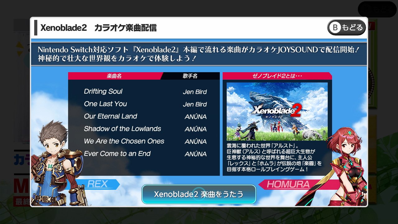 ゼノブレイド総合 みなさん 本日から カラオケjoysound For Nintendo Switch で ゼノブレイド２ の曲が歌えるようになりましたも ラインナップは Drifting Soul One Last You を含む全6曲 ちょっと難しい曲もあるけど 挑戦してみて