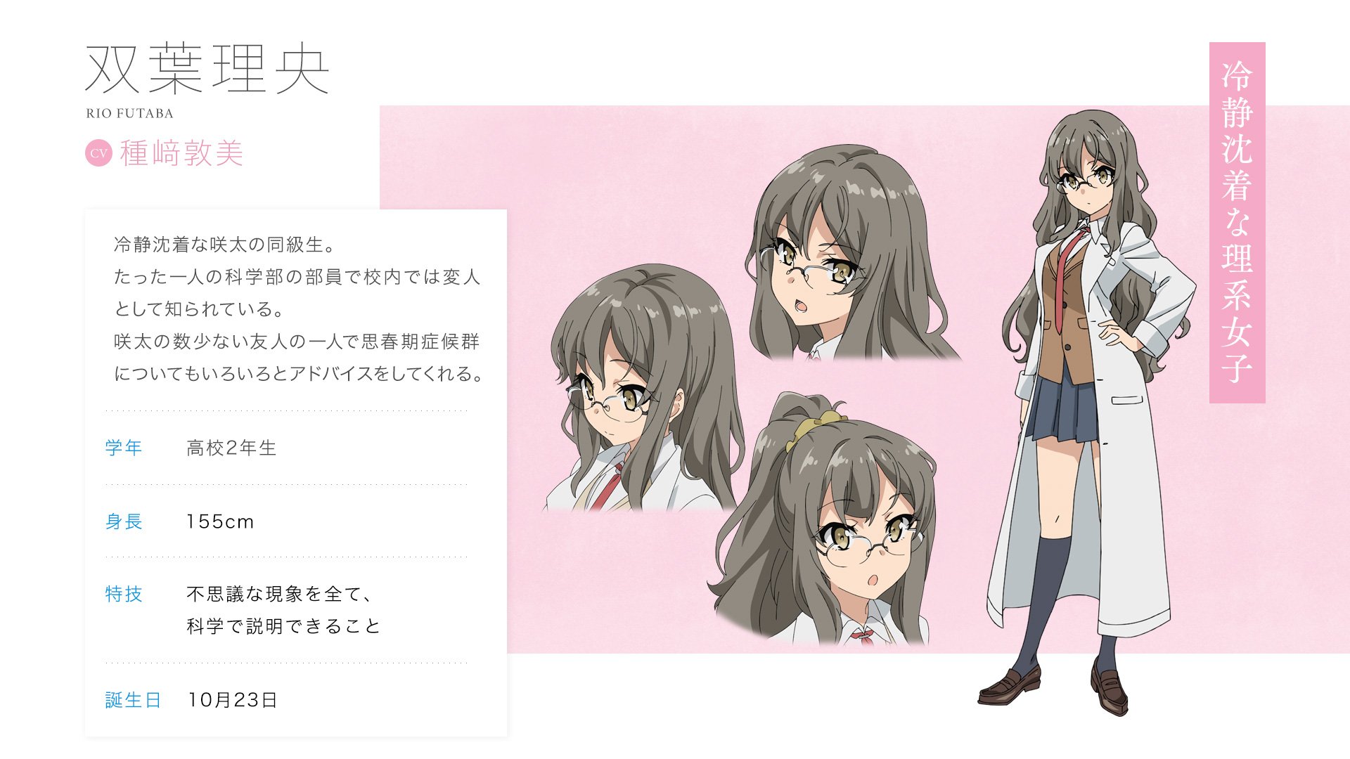 アニメ 青春ブタ野郎 シリーズ公式 Twitterissa キャラクター紹介 双葉理央 Cv 種﨑敦美 咲太の同級生で 数少ない友達の一人です ボイス入りキャラクター別pvでは 理央の名台詞 さすが梓川 ブタ野郎だね がお聴きいただけますよ ボイス入り