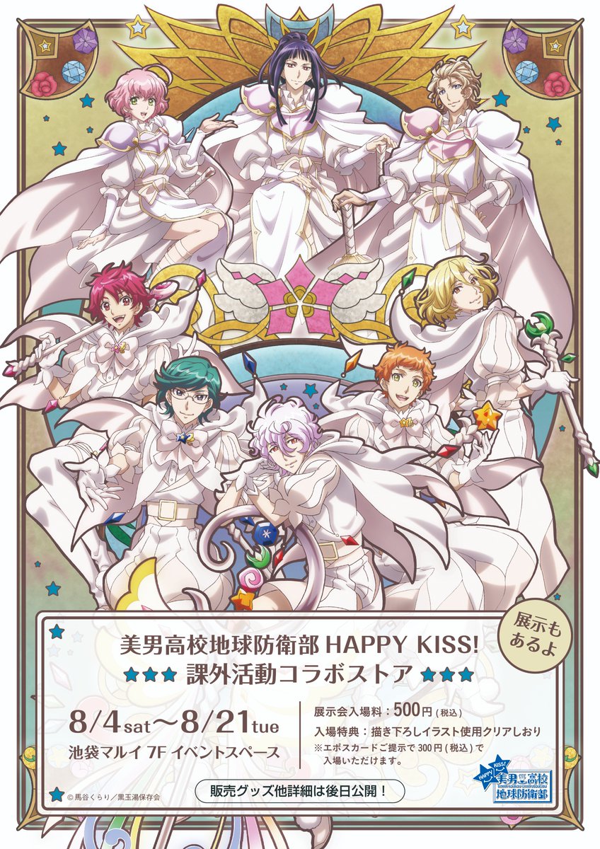 池袋マルイ7F 「美男高校地球防衛部HAPPY KISS!」課外活動 コラボ