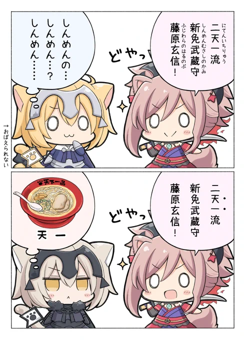二天一流、新免武蔵守藤原玄信。 #FGO 